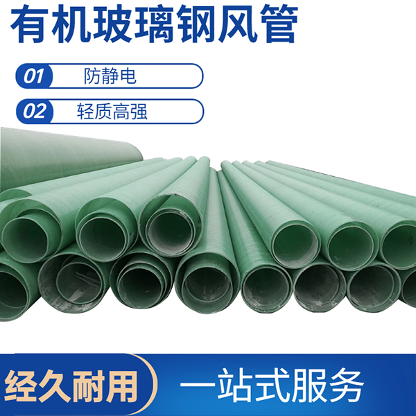 玻璃鋼風(fēng)管生產(chǎn)廠(chǎng)家