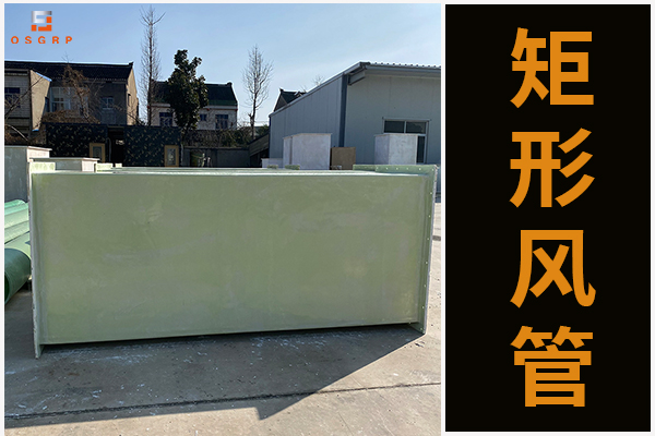 玻璃鋼有機通風(fēng)管道的凸顯優(yōu)勢是什么？[江蘇歐升]