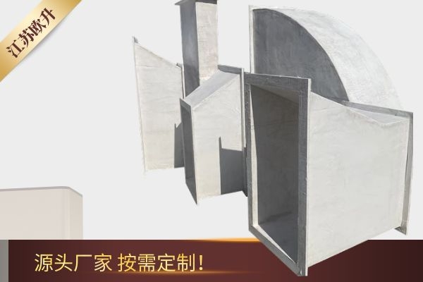 無機(jī)玻璃鋼通風(fēng)管道型號(hào)-規(guī)格齊全按需定制[江蘇歐升]