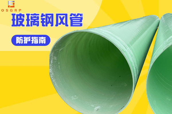 玻璃鋼風(fēng)管的價格-沒有中間商賺差價[江蘇歐升]