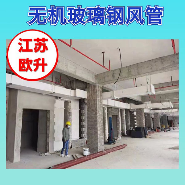 無機玻璃鋼風(fēng)管
